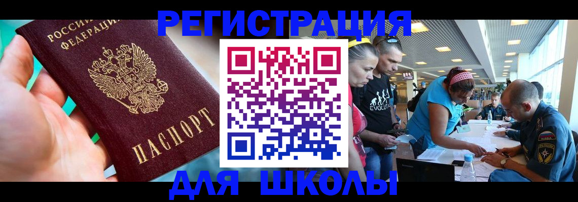 регистрация для школы в Бирске